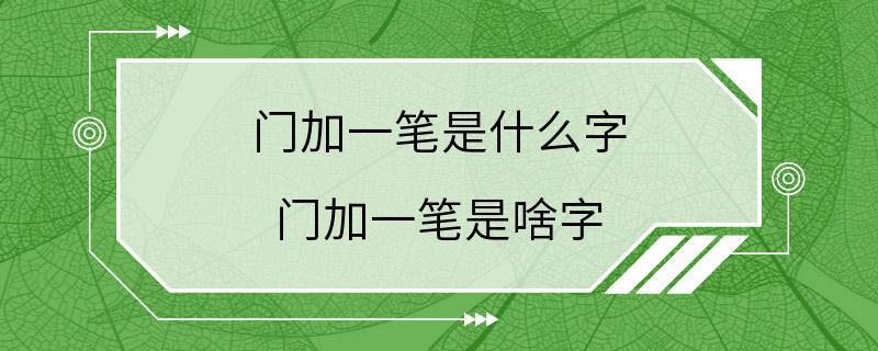 门加一笔是什么字 门加一笔是啥字