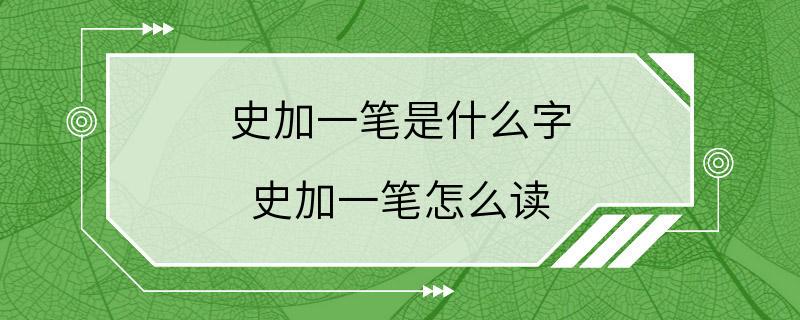 史加一笔是什么字 史加一笔怎么读