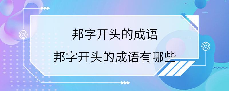 邦字开头的成语 邦字开头的成语有哪些