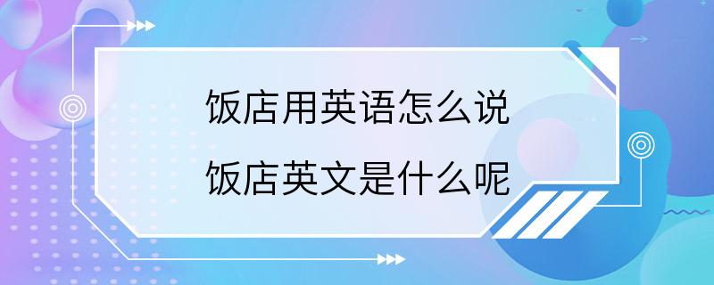 饭店用英语怎么说 饭店英文是什么呢