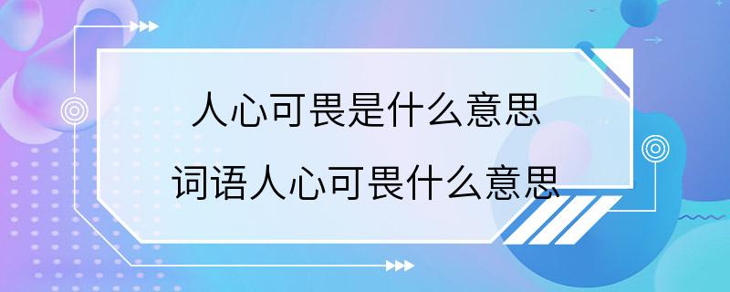 人心可畏是什么意思 词语人心可畏什么意思