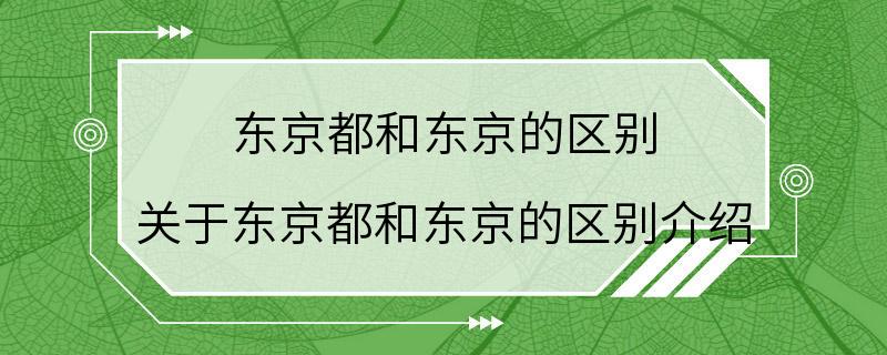 东京都和东京的区别 关于东京都和东京的区别介绍