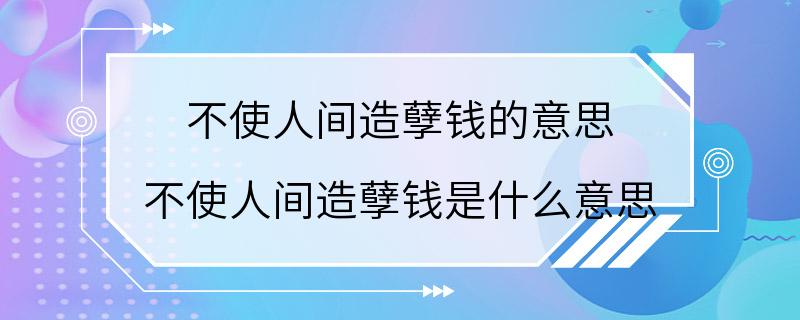 不使人间造孽钱的意思 不使人间造孽钱是什么意思