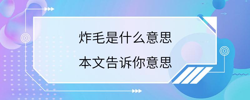 炸毛是什么意思 本文告诉你意思