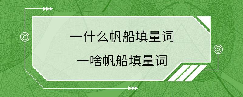 一什么帆船填量词 一啥帆船填量词