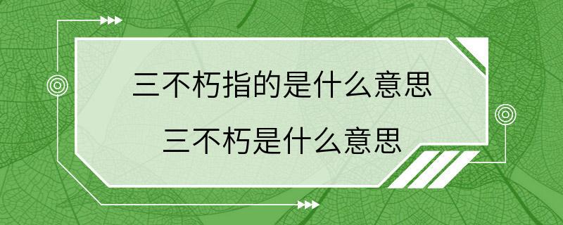 三不朽指的是什么意思 三不朽是什么意思