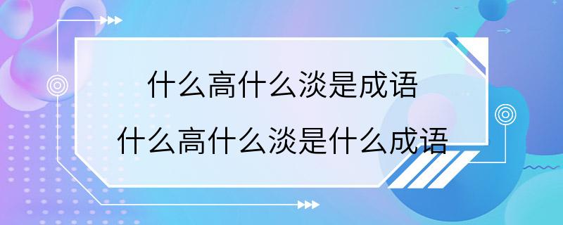 什么高什么淡是成语 什么高什么淡是什么成语