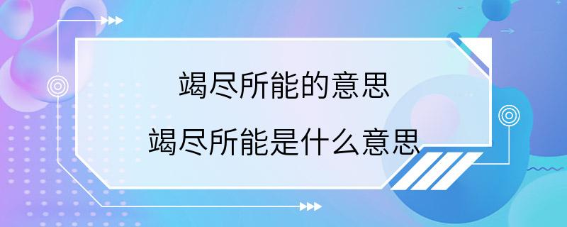 竭尽所能的意思 竭尽所能是什么意思