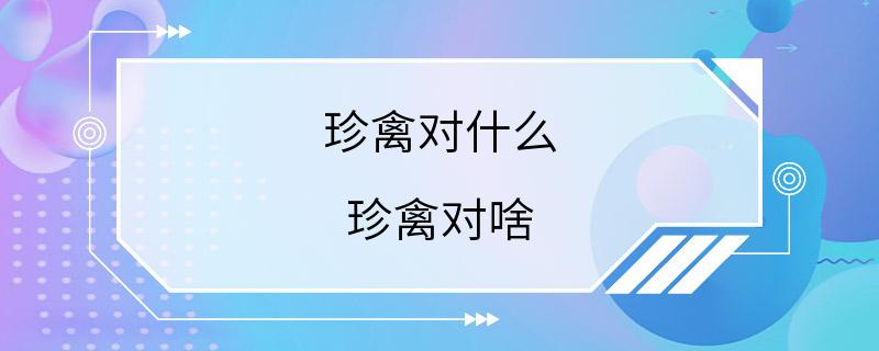 珍禽对什么 珍禽对啥