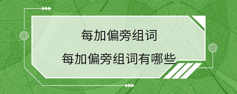 每加偏旁组词 每加偏旁组词有哪些