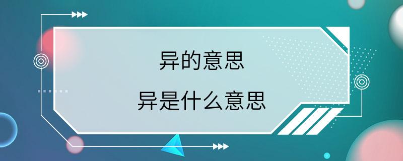 异的意思 异是什么意思