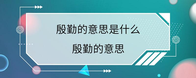 殷勤的意思是什么 殷勤的意思