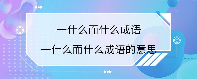 一什么而什么成语 一什么而什么成语的意思