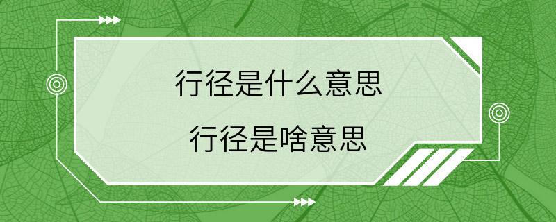 行径是什么意思 行径是啥意思