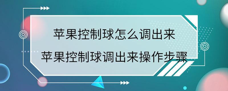 苹果控制球怎么调出来 苹果控制球调出来操作步骤