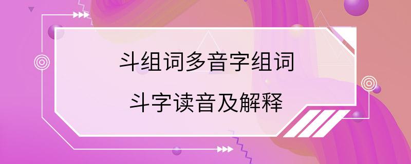 斗组词多音字组词 斗字读音及解释