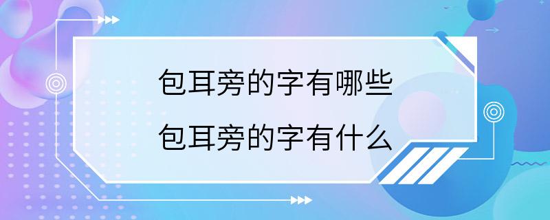 包耳旁的字有哪些 包耳旁的字有什么