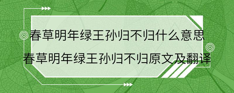 春草明年绿王孙归不归什么意思 春草明年绿王孙归不归原文及翻译