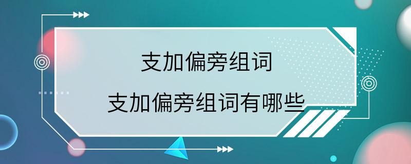 支加偏旁组词 支加偏旁组词有哪些