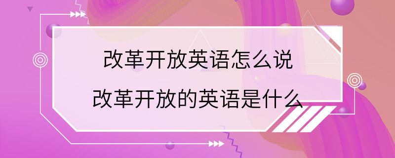 改革开放英语怎么说 改革开放的英语是什么