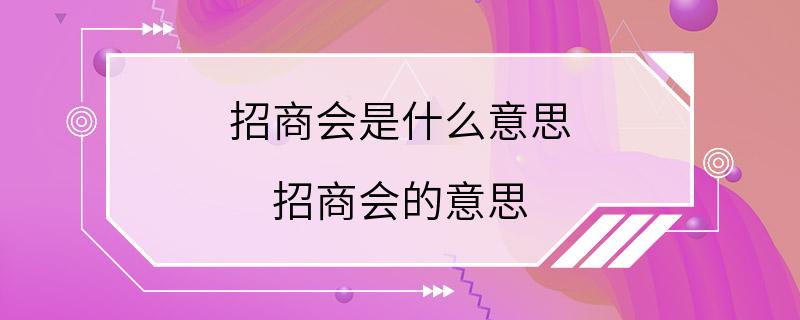 招商会是什么意思 招商会的意思