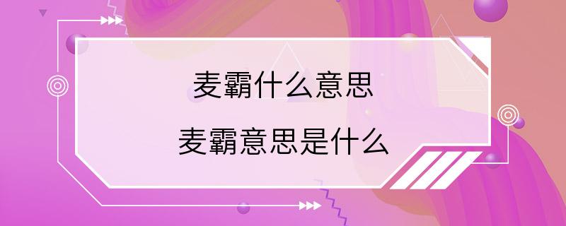 麦霸什么意思 麦霸意思是什么