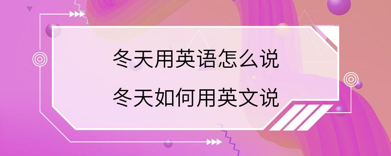 冬天用英语怎么说 冬天如何用英文说