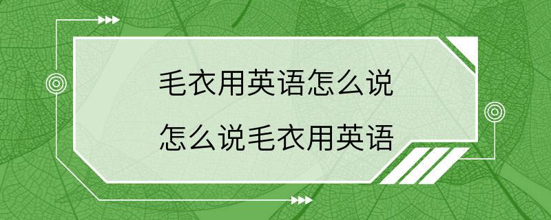 毛衣用英语怎么说 怎么说毛衣用英语