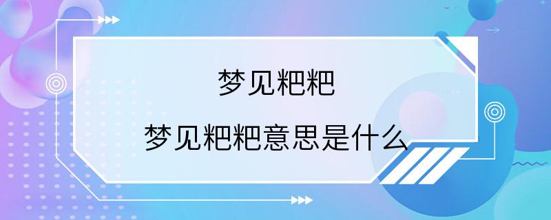 梦见粑粑 梦见粑粑意思是什么