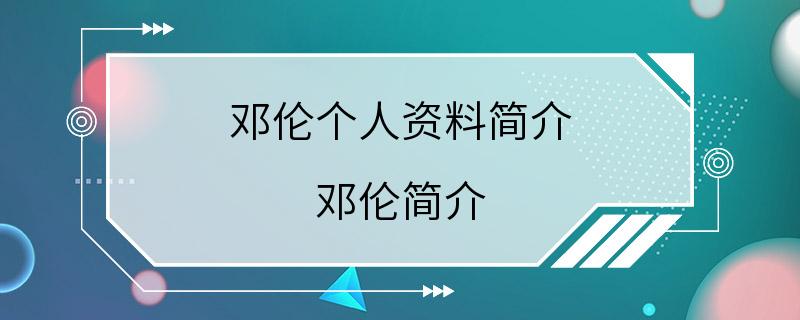 邓伦个人资料简介 邓伦简介