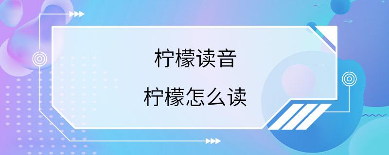 柠檬读音 柠檬怎么读