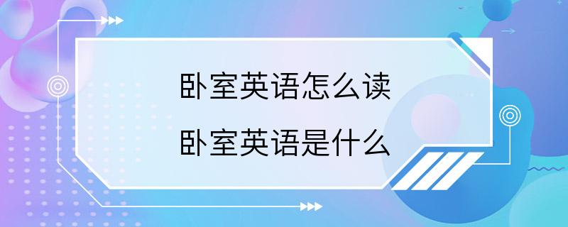 卧室英语怎么读 卧室英语是什么