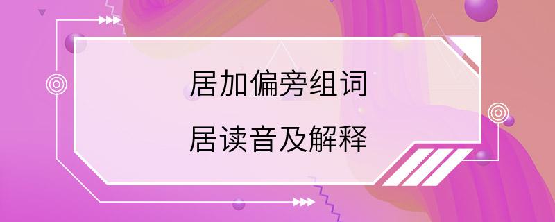 居加偏旁组词 居读音及解释