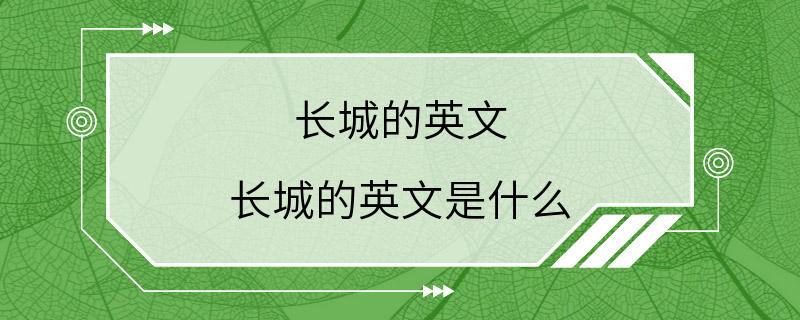 长城的英文 长城的英文是什么