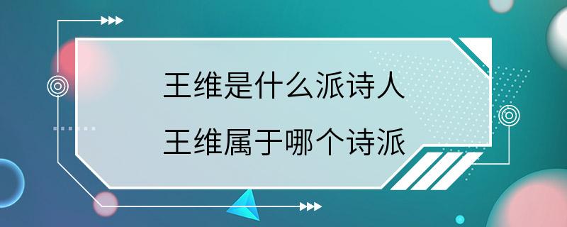 王维是什么派诗人 王维属于哪个诗派