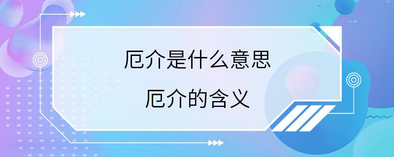 厄介是什么意思 厄介的含义