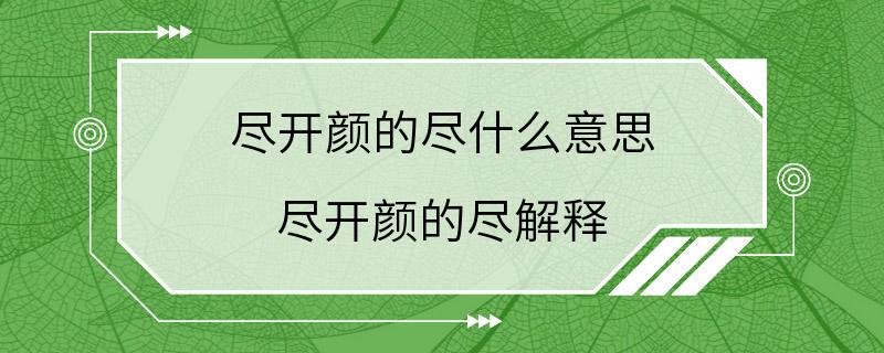 尽开颜的尽什么意思 尽开颜的尽解释