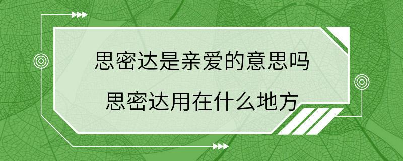 思密达是亲爱的意思吗 思密达用在什么地方