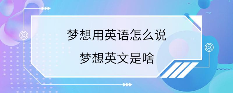 梦想用英语怎么说 梦想英文是啥