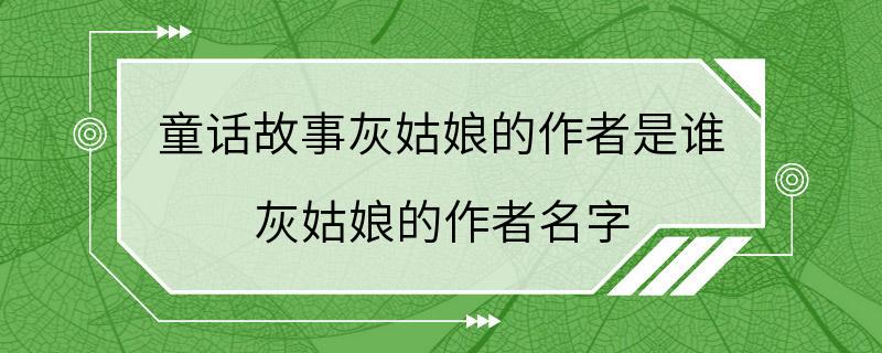 童话故事灰姑娘的作者是谁 灰姑娘的作者名字