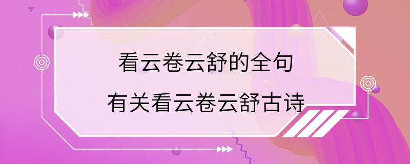 看云卷云舒的全句 有关看云卷云舒古诗