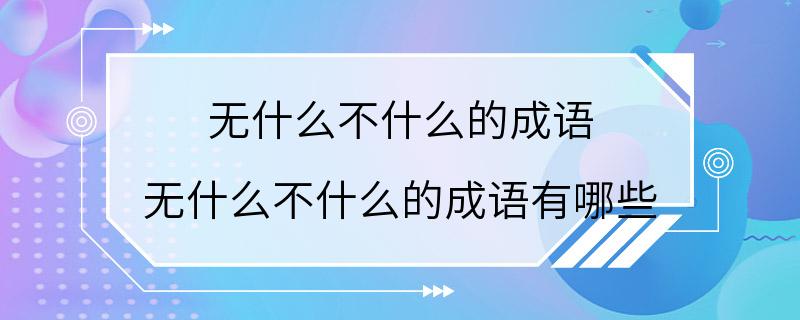 无什么不什么的成语 无什么不什么的成语有哪些