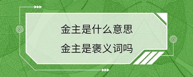 金主是什么意思 金主是褒义词吗