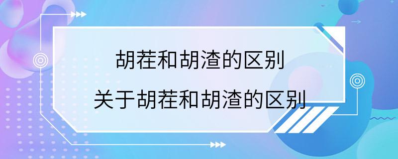 胡茬和胡渣的区别 关于胡茬和胡渣的区别