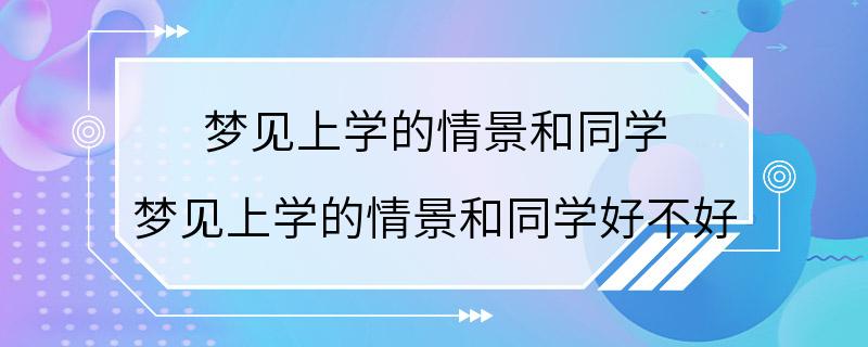 梦见上学的情景和同学 梦见上学的情景和同学好不好