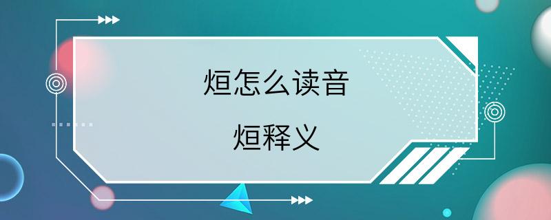 烜怎么读音 烜释义