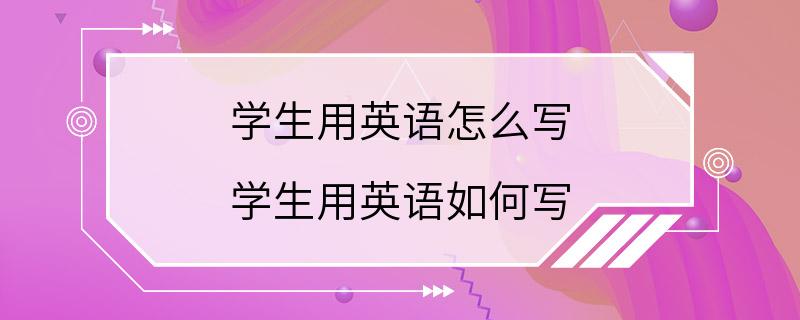 学生用英语怎么写 学生用英语如何写