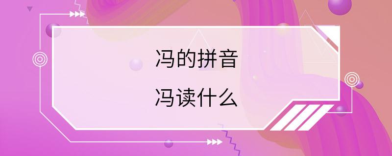 冯的拼音 冯读什么