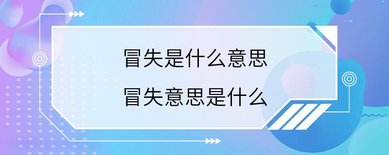 冒失是什么意思 冒失意思是什么