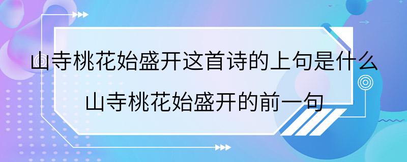 山寺桃花始盛开这首诗的上句是什么 山寺桃花始盛开的前一句